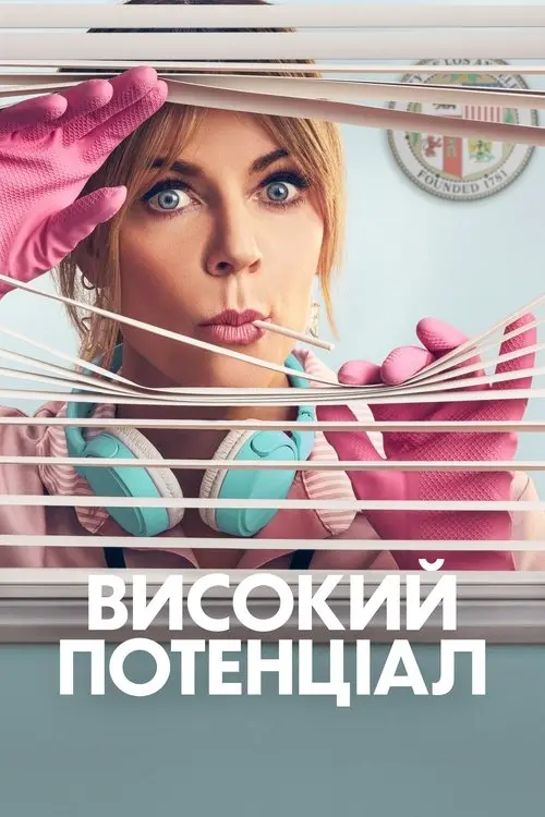 Постер серіалу Високий потенціал