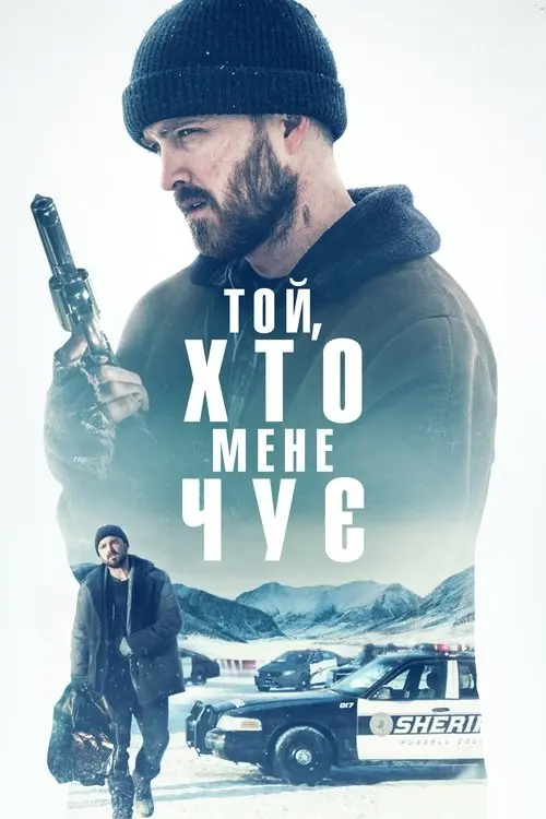 Постер фільму Той, хто мене чує