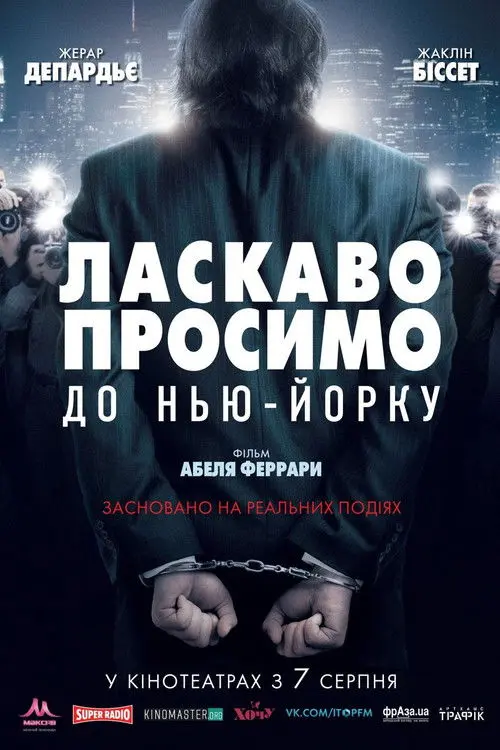 Постер фільму Ласкаво просимо до Нью-Йорку