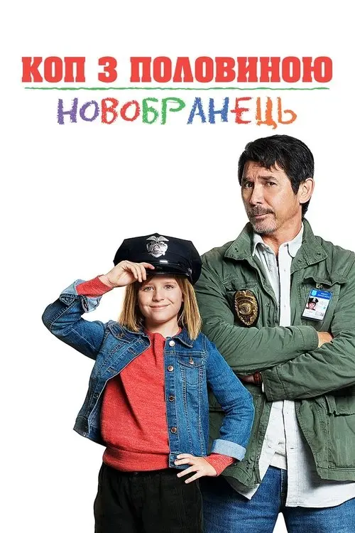 Постер фільму Коп з половиною: Новобранець