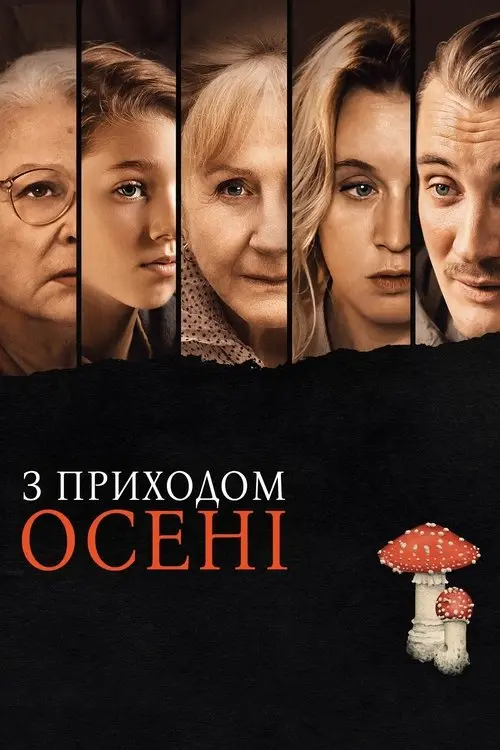 Постер фільму З приходом осені