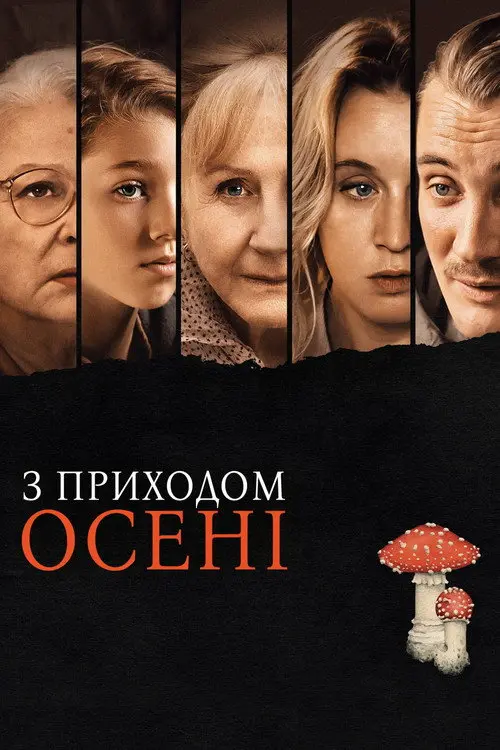 Постер фільму З приходом осені