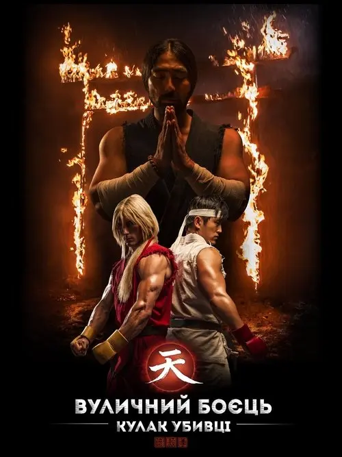 Постер фільму Вуличний боєць: Кулак вбивці