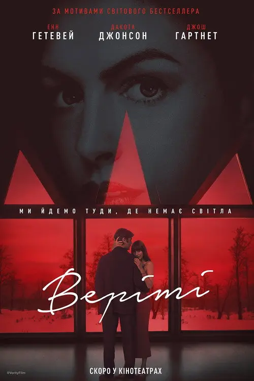 Постер фільму Верітi