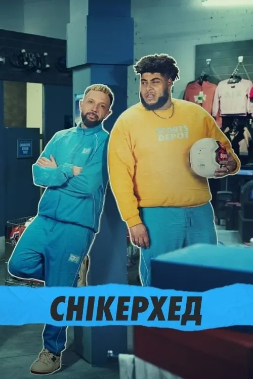 Постер серіалу Снікерхед