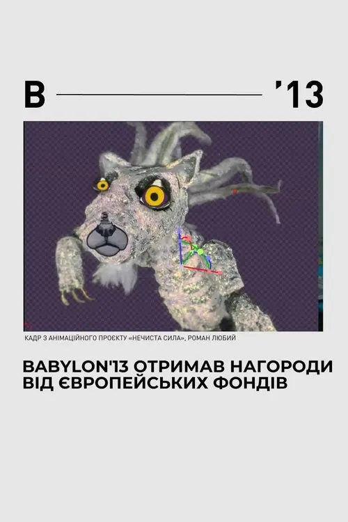 Постер фільму Нечиста сила