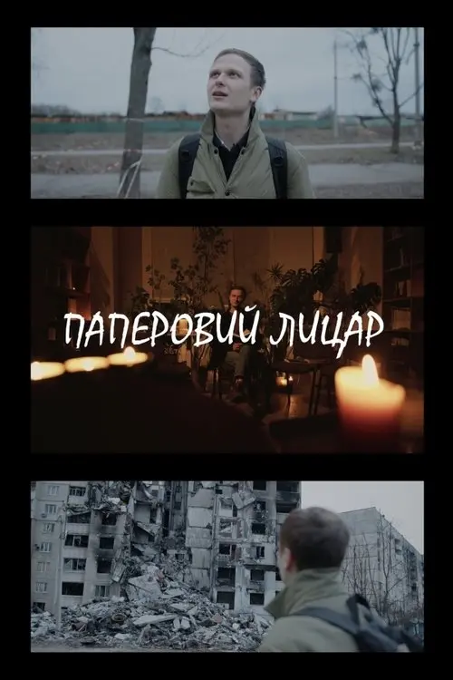 Постер фільму Паперовий лицар