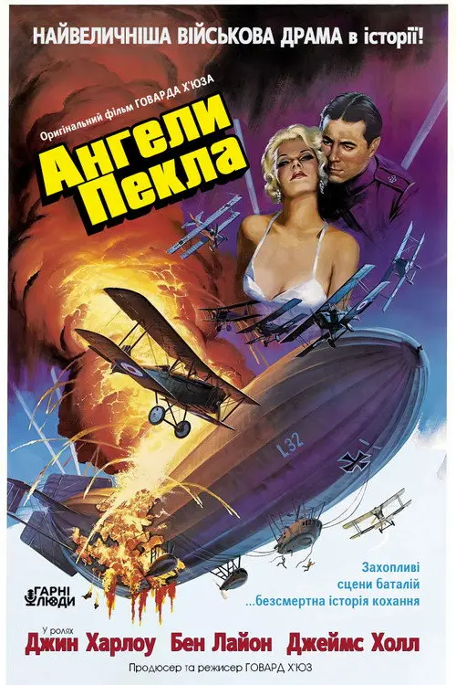 Постер фільму Ангели пекла