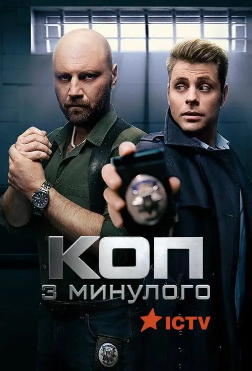Постер серіалу Коп з минулого