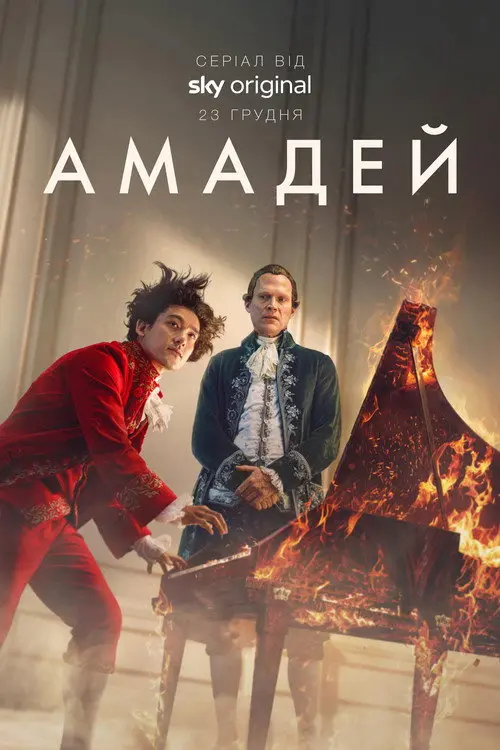 Постер серіалу Амадей