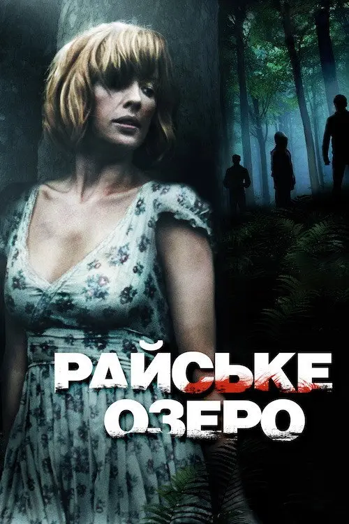 Постер фільму Райське озеро