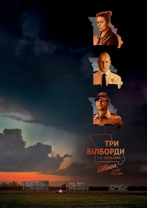 Постер фільму Три білборди за межами Еббінга, Міссурі
