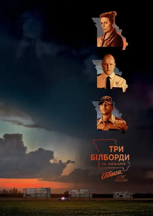 Постер фільму Три білборди за межами Еббінга, Міссурі