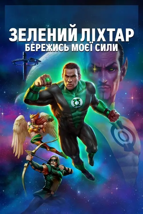 Постер фільму Зелений ліхтар: Бережись моєї сили