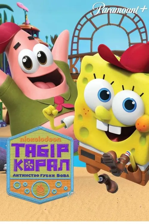 Постер серіалу Табір «Корал»: Дитинство Губки Боба