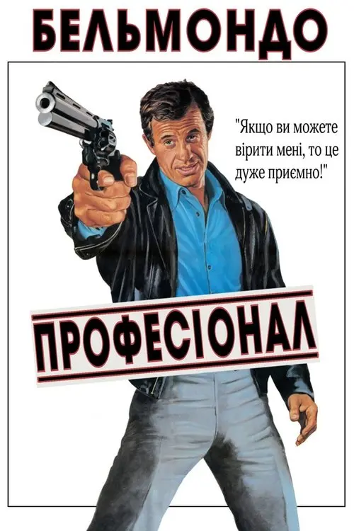 Постер фільму Професіонал
