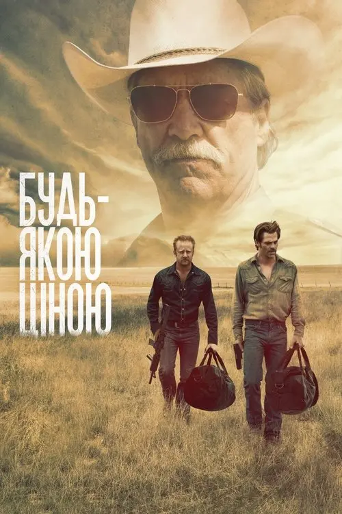 Постер фільму Будь-якою ціною