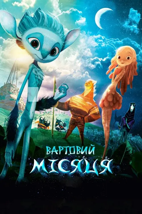 Постер фільму Вартовий Місяця