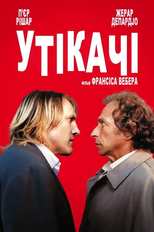 Постер фільму Утікачі