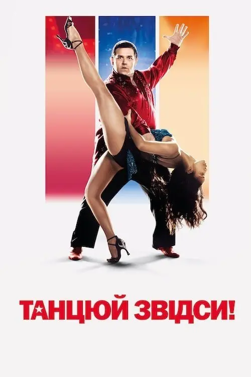 Постер фільму Танцюй звідси!