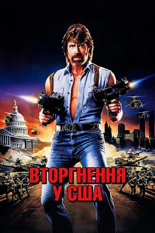 Постер фільму Вторгнення у США