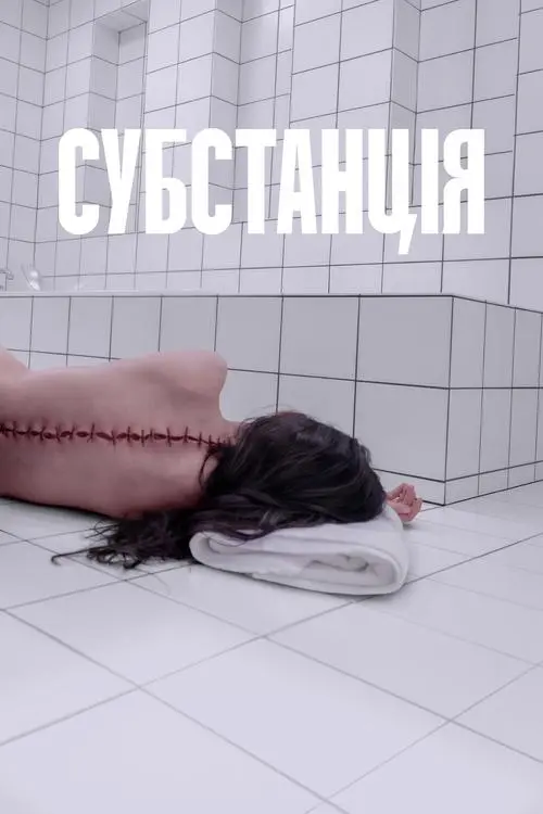 Постер фільму Субстанція