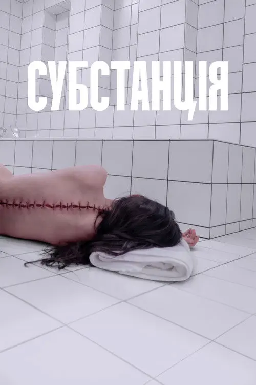 Постер фільму Субстанція