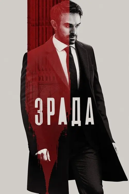 Постер серіалу Зрада