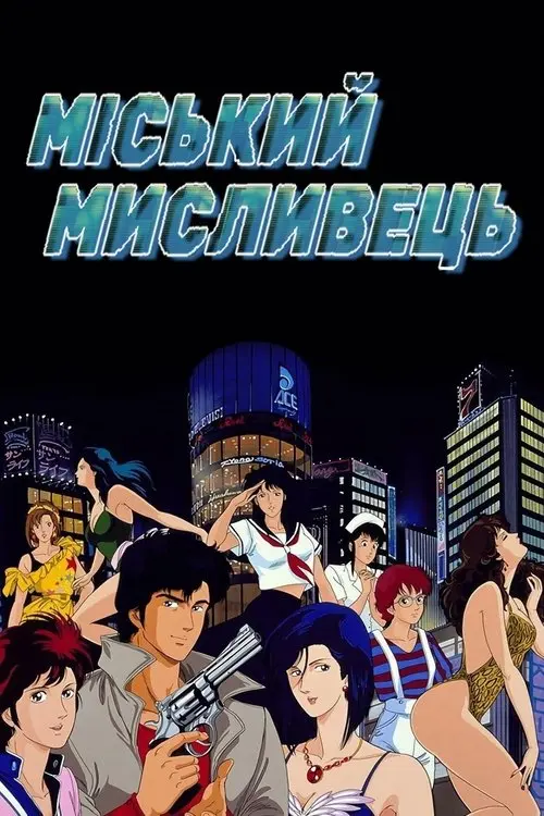 Постер серіалу Міський мисливець