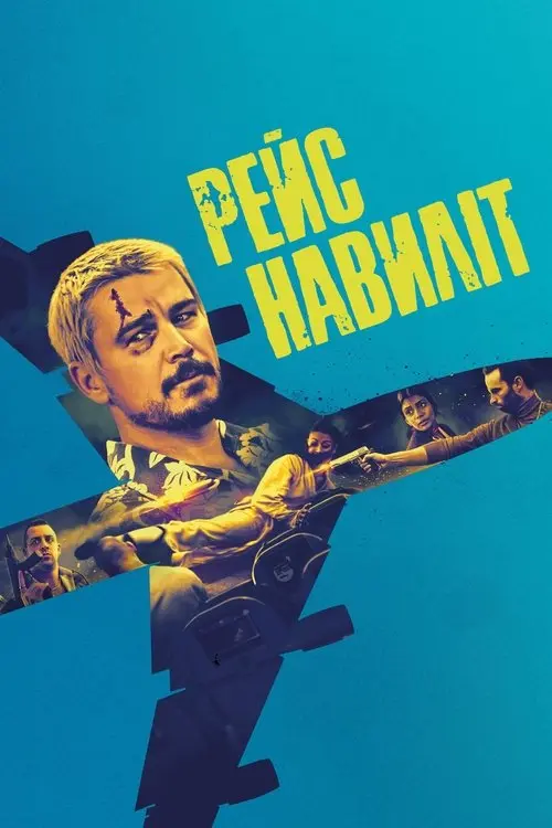 Постер фільму Рейс навиліт