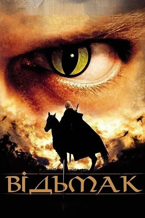 Постер серіалу Відьмак
