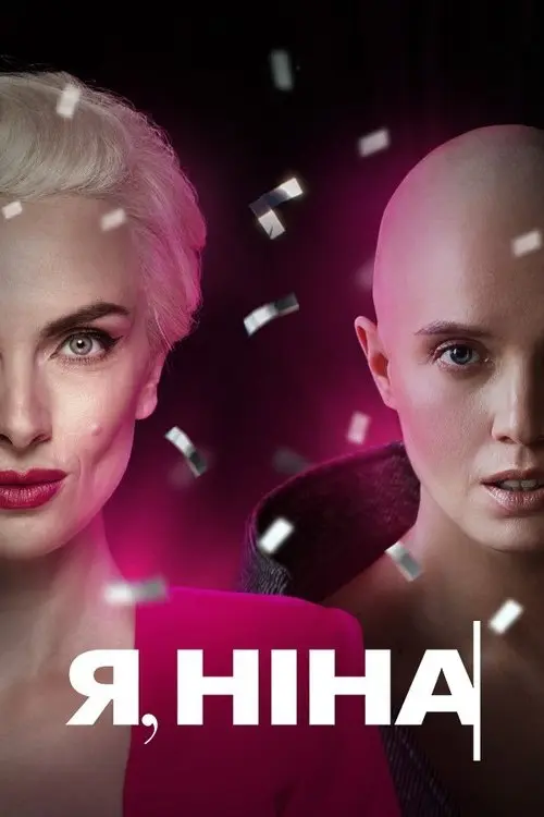 Постер фільму Я, Ніна