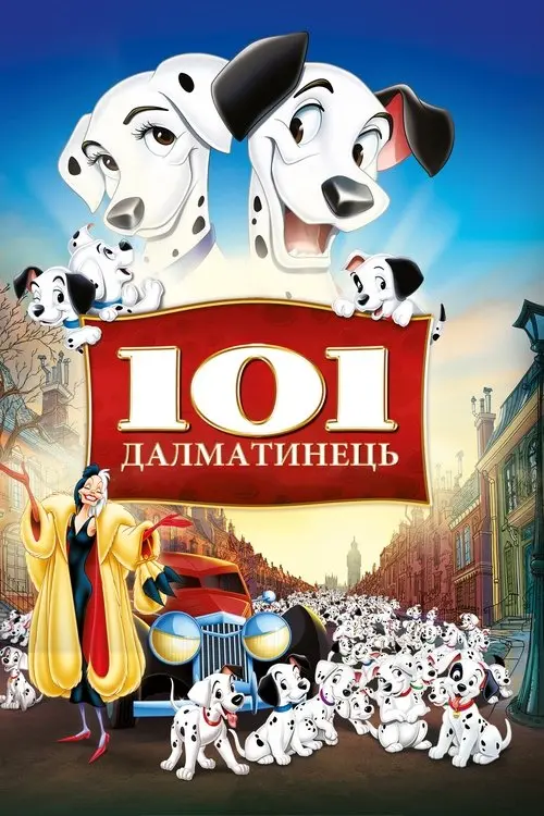 Постер фільму 101 далматинець