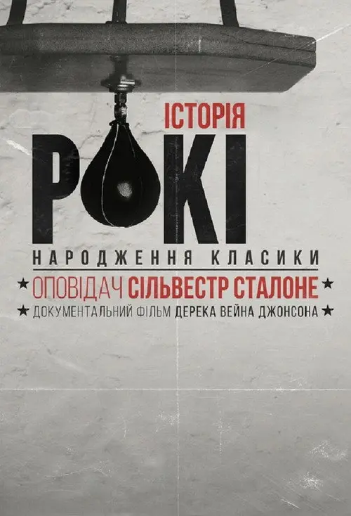 Постер фільму Історія Рокі: народження класики