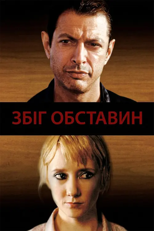 Постер фільму Збіг обставин