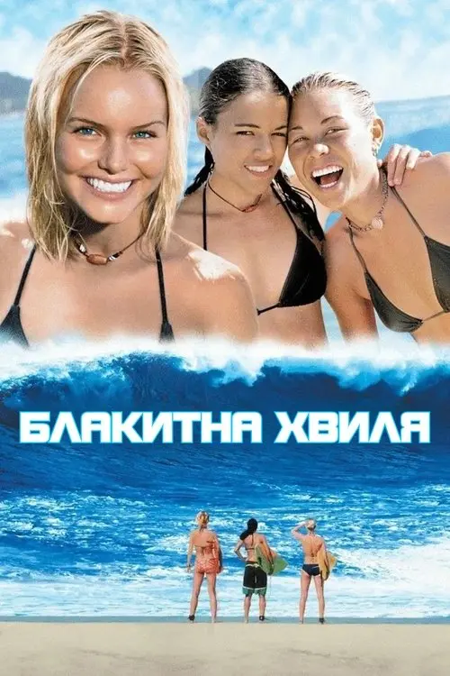 Постер фільму Блакитна хвиля