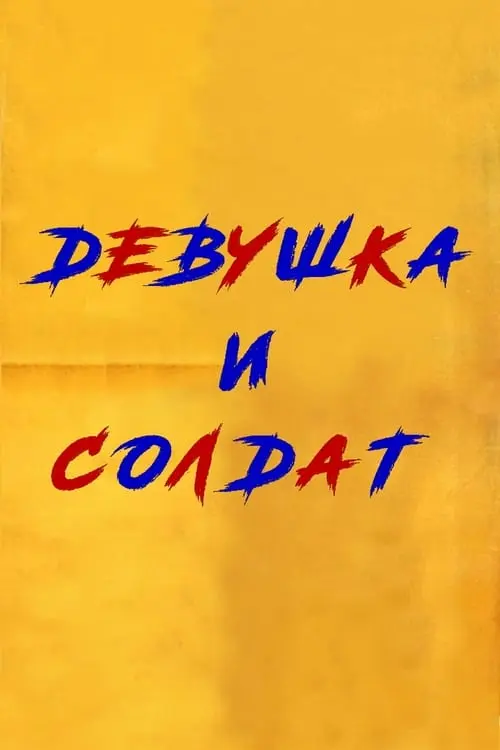 Постер фільму Дівчина та солдат