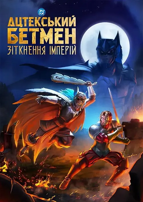 Постер фільму Ацтекський Бетмен: Зіткнення імперій