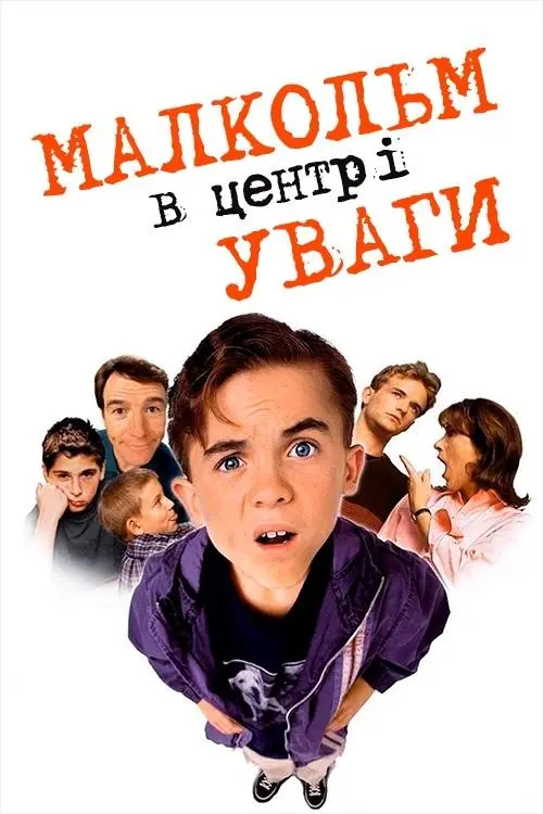 Постер серіалу Малкольм у центрі уваги
