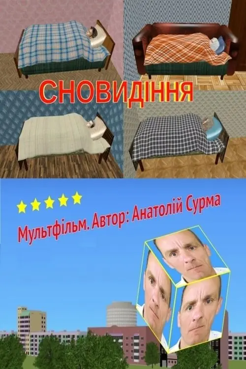 Постер фільму Сновидіння