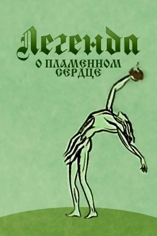 Постер фільму Легенда про полум’яне серце