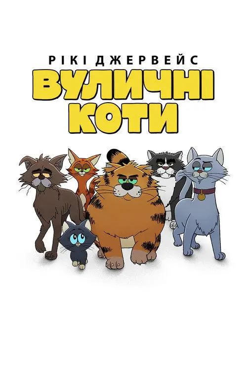 Постер серіалу Рікі Джервейс: Вуличні коти