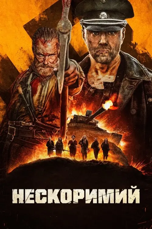 Постер фільму Нескоримий