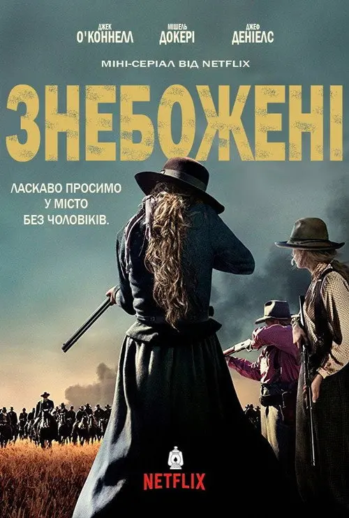 Постер серіалу Знебожені