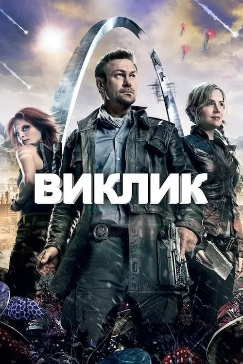 Постер серіалу Виклик