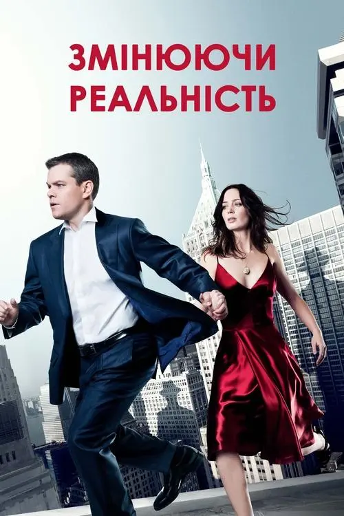 Постер фільму Змінюючи реальність
