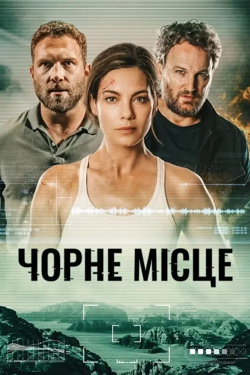 Постер фільму Чорне місце