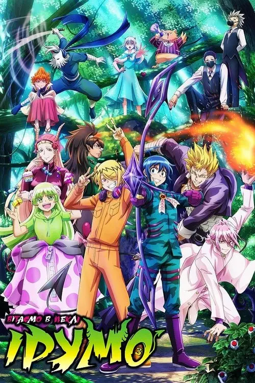 Постер серіалу Вітаємо в пеклі, Ірумо