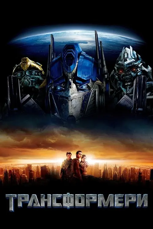 Постер фільму Трансформери