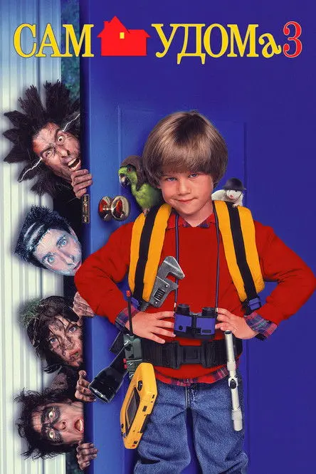 Постер фільму Сам удома 3